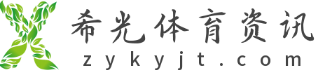希光体育资讯