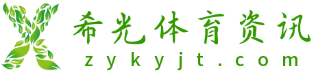 希光体育资讯